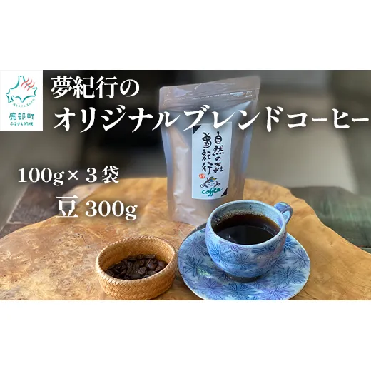 夢紀行のオリジナルブレンドコーヒー　コーヒー豆　300g（100g×3袋）