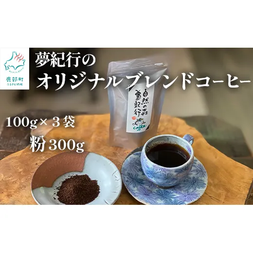 夢紀行のオリジナルブレンドコーヒー コーヒー粉 300g（100g×3袋）