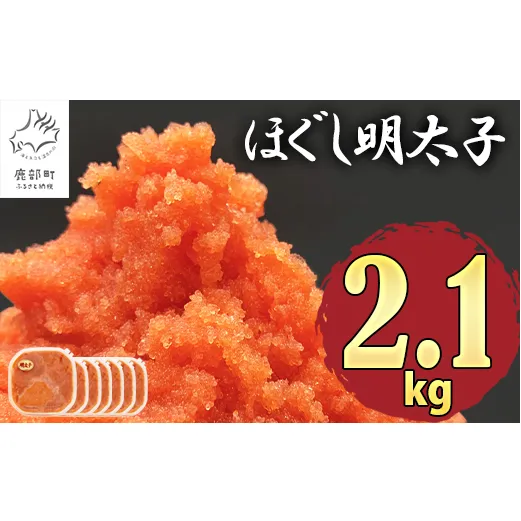 【2025年5月下旬発送】ほぐし明太子 2.1kg（300g×7p）たらこ 明太子 辛子明太子 ご飯のお供 個包装 冷凍 送料無料