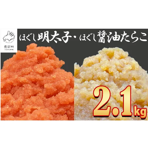 【2025年1月下旬発送】ほぐし明太子とほぐし醤油たらこのセット 2.1kg（300g×7p）たらこ タラコ 明太子