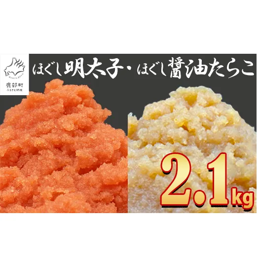 【2025年2月下旬発送】ほぐし明太子とほぐし醤油たらこのセット 2.1kg（300g×7p）たらこ 個包装 明太子