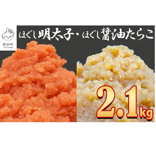 【2025年3月下旬発送】ほぐし明太子とほぐし醤油たらこのセット 2.1kg（300g×7p）たらこ 個包装 明太子