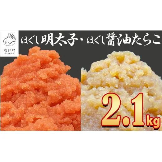 【2025年4月下旬発送】ほぐし明太子とほぐし醤油たらこのセット 2.1kg（300g×7p）たらこ 個包装 明太子