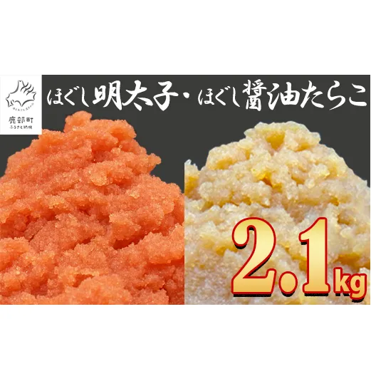 【2025年5月下旬発送】ほぐし明太子とほぐし醤油たらこのセット 2.1kg（300g×7p）たらこ 個包装 明太子