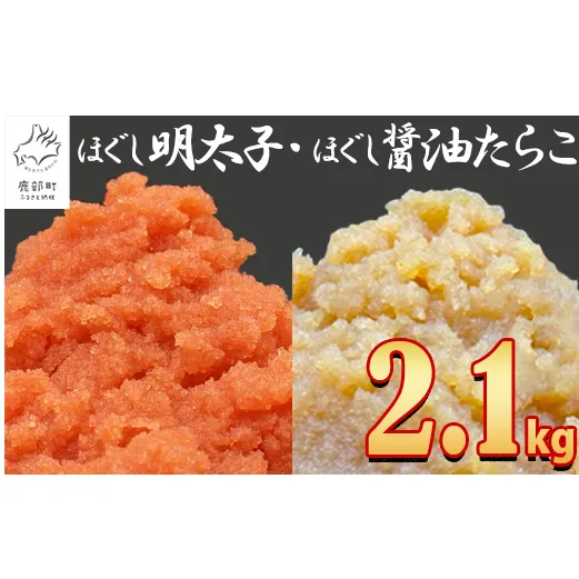 【2025年6月下旬発送】ほぐし明太子とほぐし醤油たらこのセット 2.1kg（300g×7p）たらこ 個包装 明太子