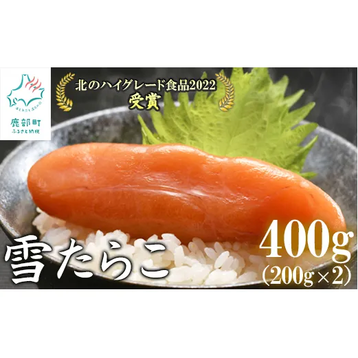 【北海道産】 雪たらこ400g（200g×2） 合成着色料・亜硝酸ナトリウム不使用 北のハイグレード食品受賞 おにぎり ごはんのお供