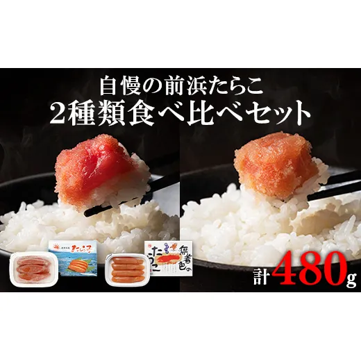 【丸鮮道場水産】自慢の前浜たらこ2種類食べくらべセット 計480g（各120g×2個）