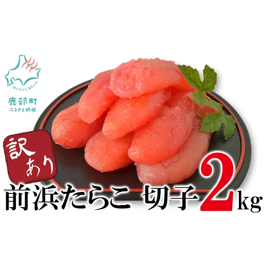 【訳あり】北海道前浜たらこ 切子 2kg（1kg×2パック）【丸鮮道場水産】 たらこ タラコ 訳あり