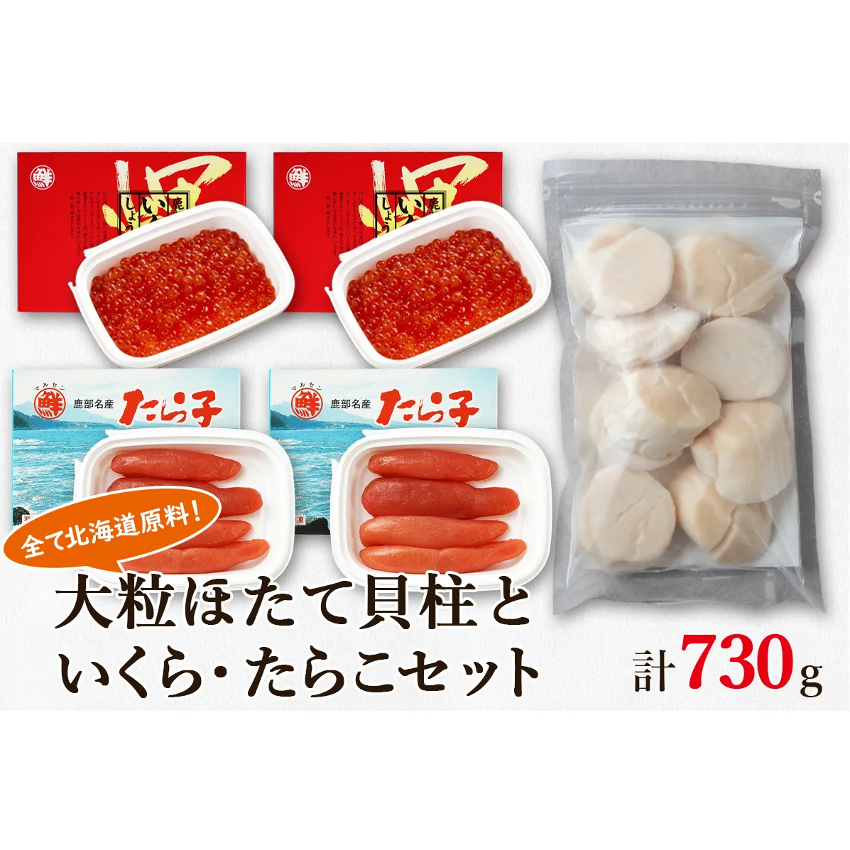 大粒ほたて貝柱250g×1 いくらしょうゆ漬け120g×2 噴火湾産たらこ120g×2 丸鮮道場水産 小分け 食べ切り 食べきり 北海道