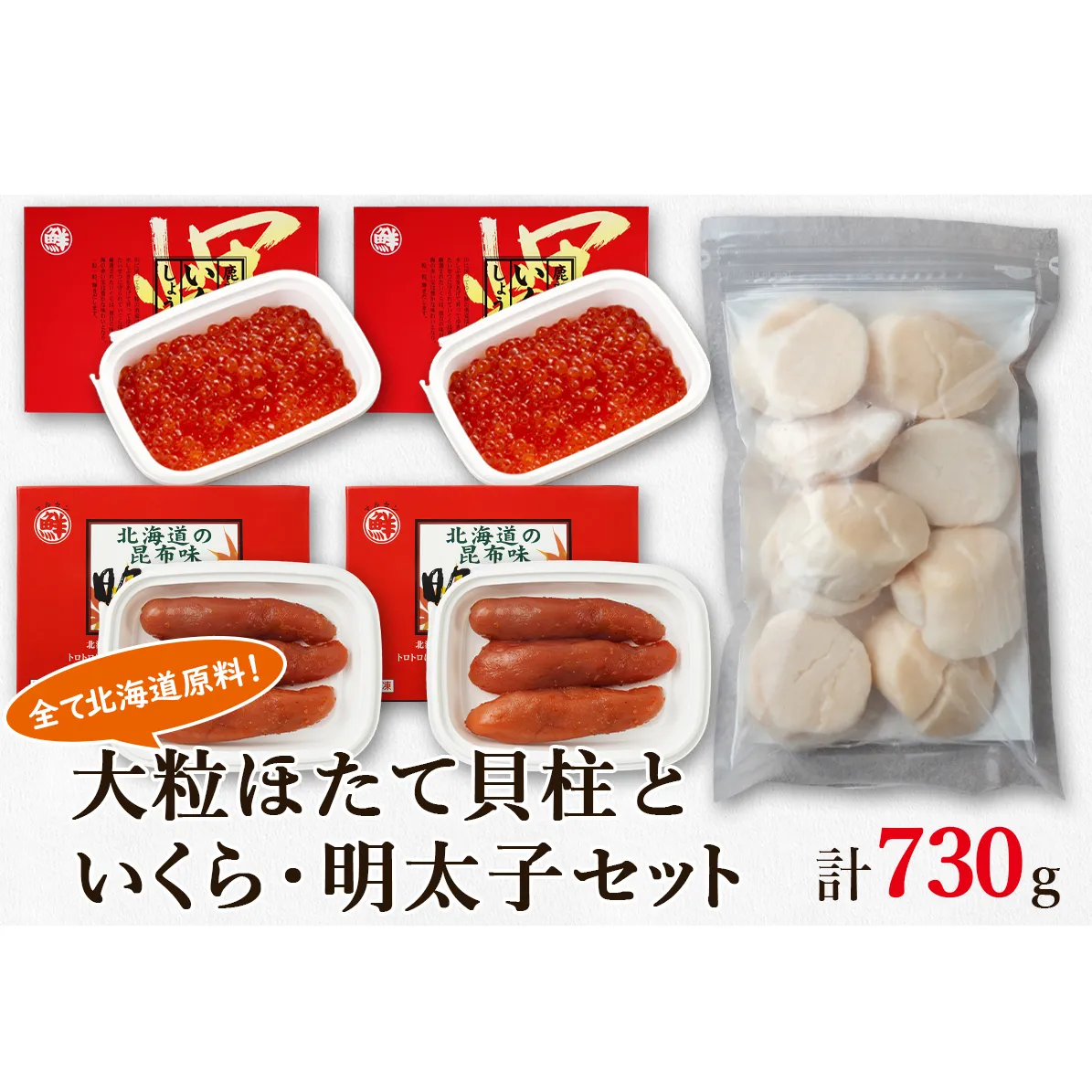 大粒ほたて貝柱250g×1 いくらしょうゆ漬け120g×2 昆布味明太子120g×2 丸鮮道場水産 小分け 食べ切り 食べきり 北海道 いくら イクラ 醤油いくら ほたて ホタテ 帆立 玉冷 刺身 生食 いくら イクラ 醤油いくら ほたて ホタテ 帆立 玉冷 刺身 生食 いくら イクラ 醤油いくら ほたて ホタテ 帆立 玉冷 刺身 生食 いくら イクラ 醤油いくら ほたて ホタテ 帆立 玉冷 刺身 生食 いくら イクラ 醤油いくら ほたて ホタテ 帆立 玉冷 刺身 生食 いくら イクラ 醤油いくら ほたて