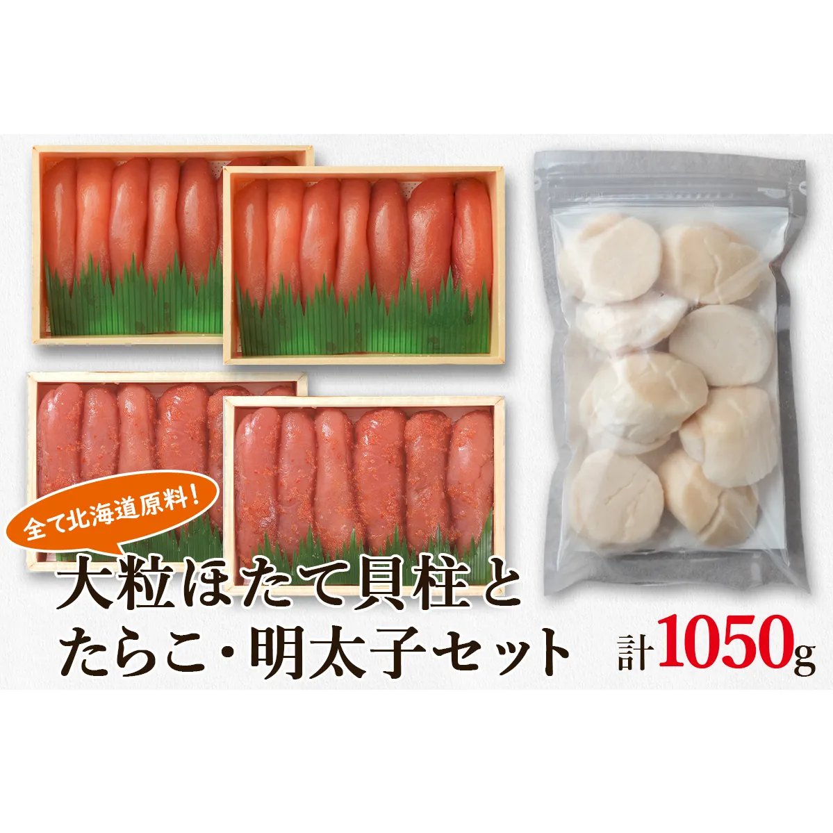 大粒ほたて貝柱250g×1 噴火湾産たらこ200g×2 昆布味明太子200g×2 北海道 丸鮮道場水産 詰め合わせ 小分け