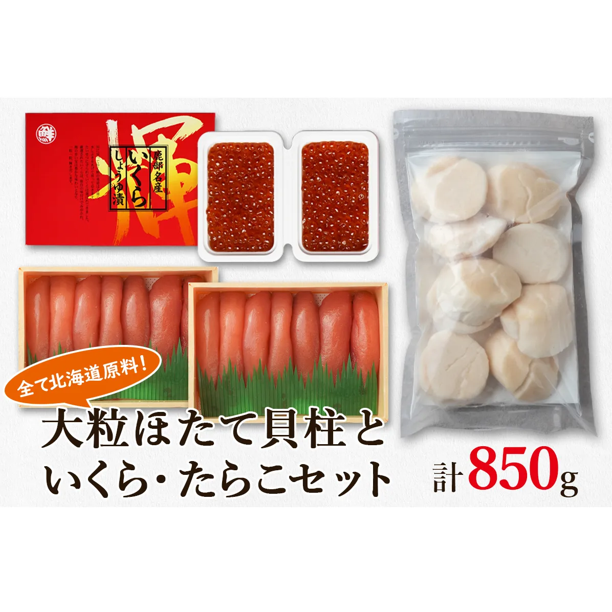 大粒ほたて貝柱250g×1 いくらしょうゆ漬け100g×2 噴火湾産たらこ200g×2 北海道 丸鮮道場水産 詰め合わせ 小分け