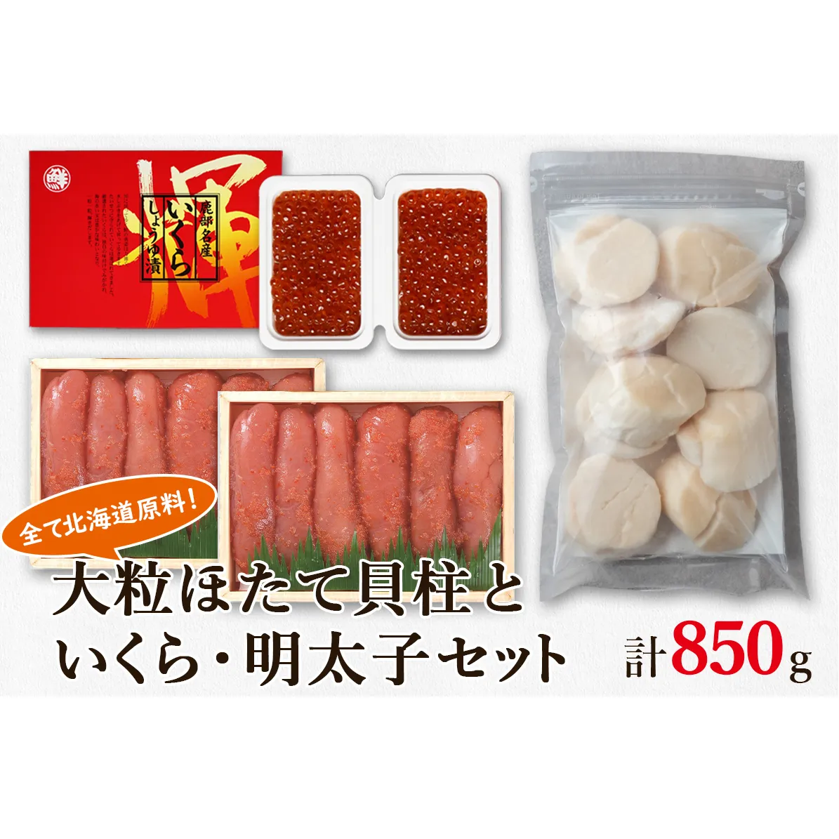 大粒ほたて貝柱250g×1 いくらしょうゆ漬け100g×2 昆布味明太子200g×2 北海道 丸鮮道場水産 詰め合わせ 小分け