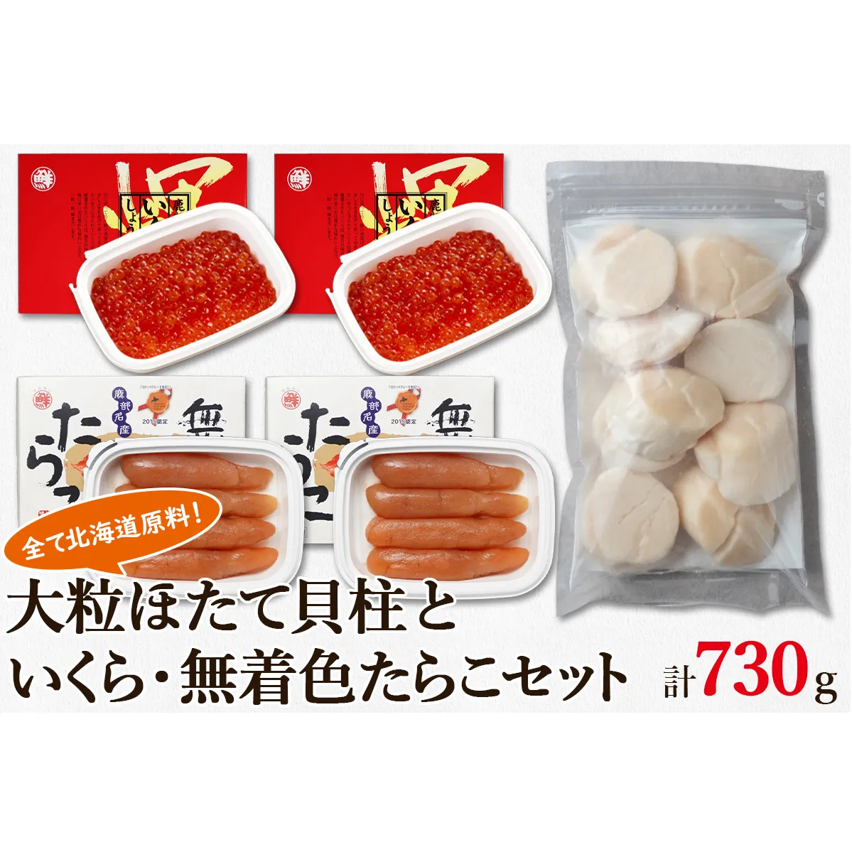 大粒ほたて貝柱250g×1 いくらしょうゆ漬け120g×2 無着色たらこ120g×2 北海道 丸鮮道場水産 詰め合わせ