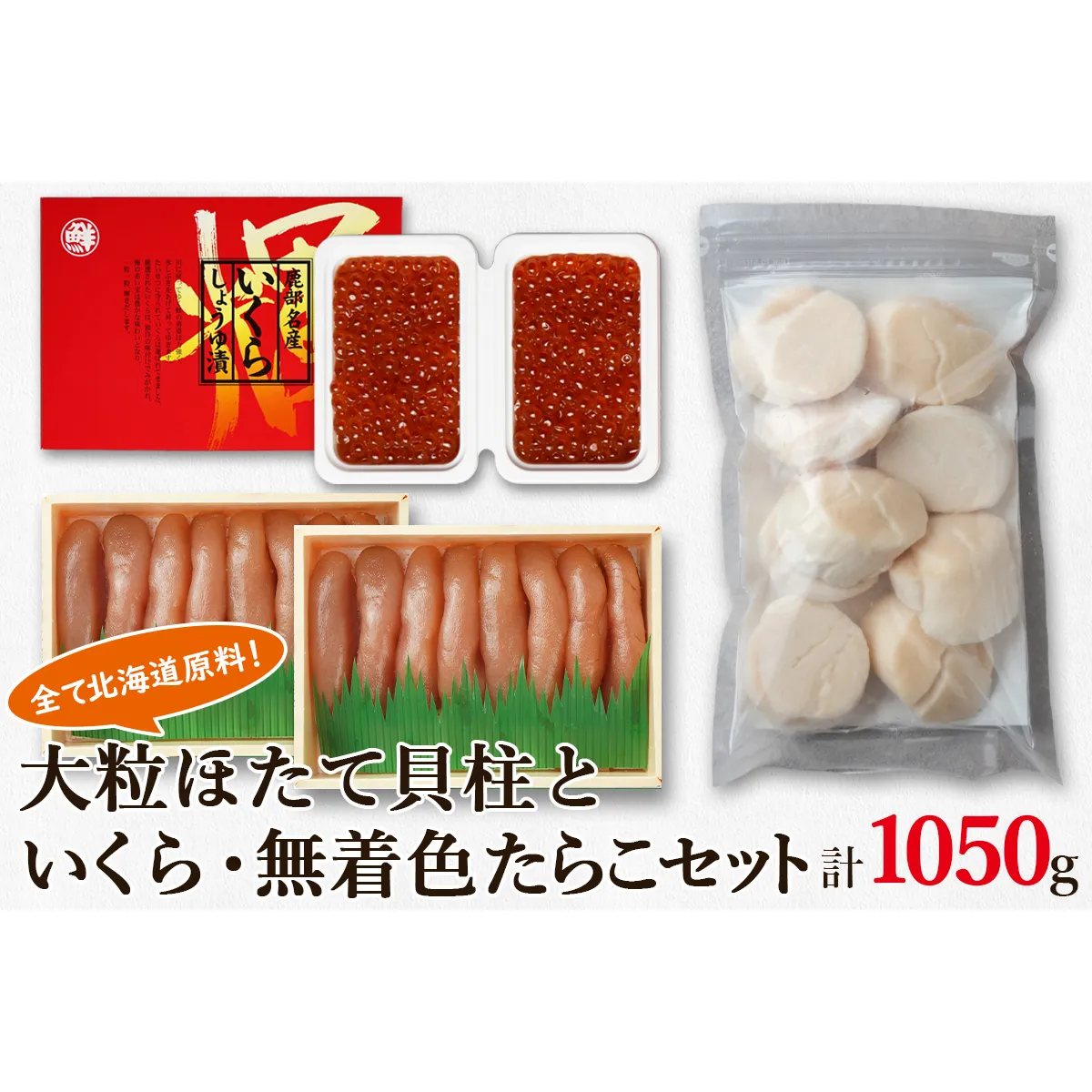 大粒ほたて貝柱250g×1 いくらしょうゆ漬け100g×2 無着色たらこ200g×2 北海道 丸鮮道場水産 詰め合わせ いくら イクラ 醤油いくら ほたて ホタテ 帆立 玉冷 刺身 いくら イクラ 醤油いくら ほたて ホタテ 帆立 玉冷 刺身 いくら イクラ 醤油いくら ほたて ホタテ 帆立 玉冷 刺身 いくら イクラ 醤油いくら ほたて ホタテ 帆立 玉冷 刺身 いくら イクラ 醤油いくら ほたて ホタテ 帆立 玉冷 刺身 いくら イクラ 醤油いくら ほたて ホタテ 帆立 玉冷 刺身 いくら イクラ 醤