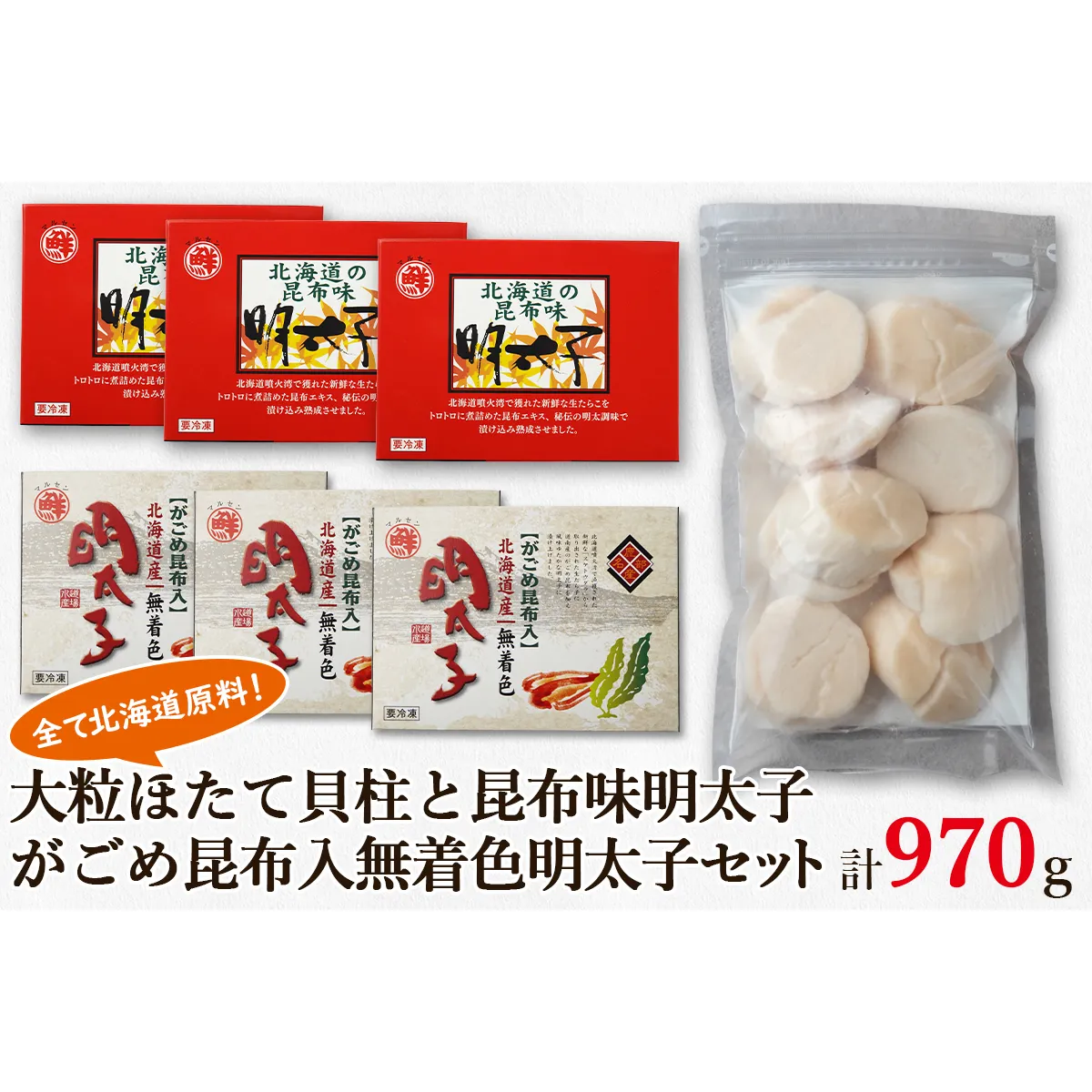 大粒ほたて貝柱250g 昆布味明太子120g×3 がごめ昆布入り無着色明太子120g×3 北海道 丸鮮道場水産 詰め合わせ