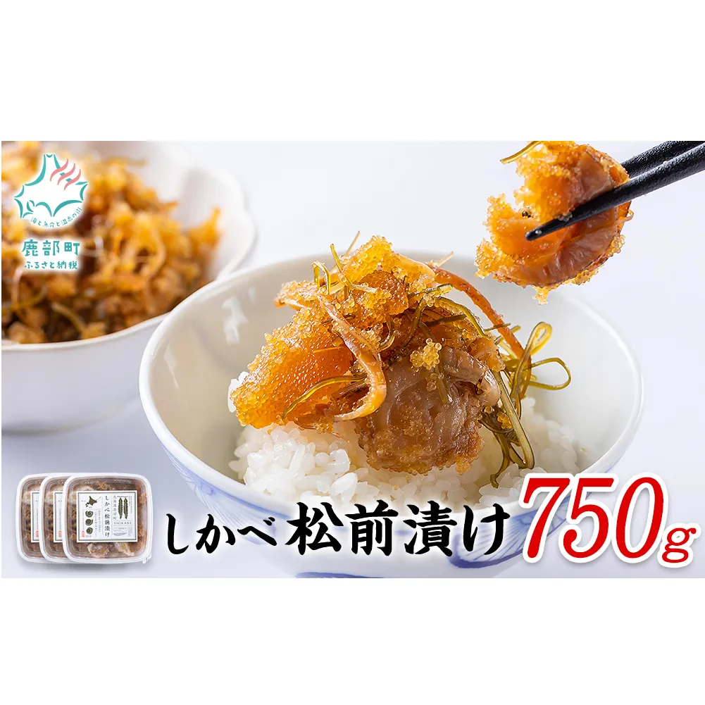 【2025年1月中旬発送】松前漬け 750g(250g×3パック)  小分け しかべ松前漬け 数の子 ほたて