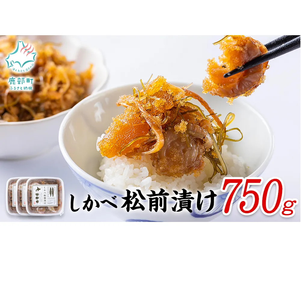 【2024年9月上旬発送】松前漬け 750g(250g×3パック)  小分け しかべ松前漬け 松前漬け 数の子 かずのこ ほたて ホタテ 松前漬け 数の子 かずのこ ほたて ホタテ 松前漬け 数の子 かずのこ ほたて ホタテ 松前漬け 数の子 かずのこ ほたて ホタテ 松前漬け 数の子 かずのこ ほたて ホタテ 松前漬け 数の子 かずのこ ほたて ホタテ 松前漬け 数の子 かずのこ ほたて ホタテ 松前漬け 数の子 かずのこ ほたて ホタテ 松前漬け 数の子 かずのこ ほたて ホタテ 松前漬け 数の子 か