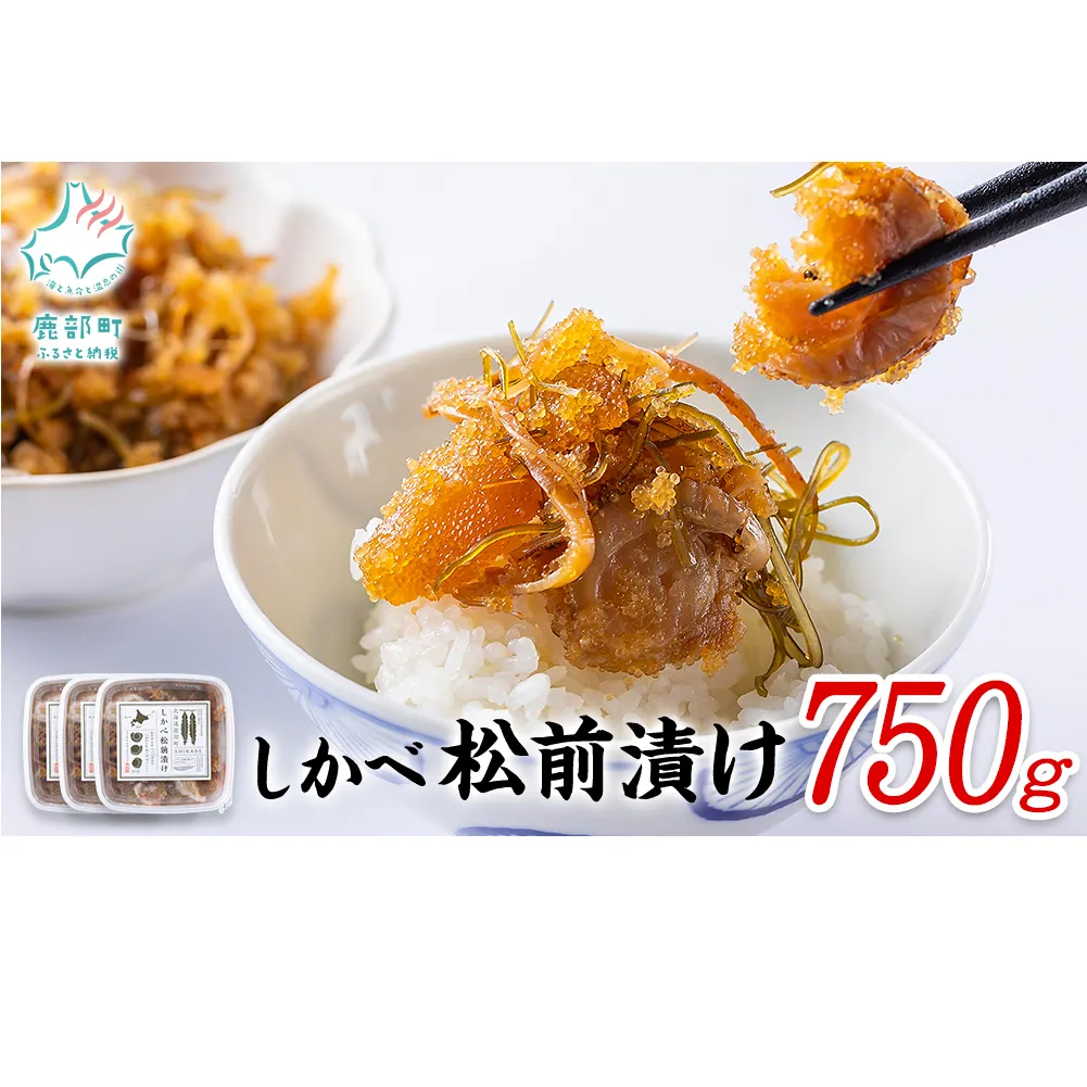 【2024年10月上旬発送】松前漬け 750g(250g×3パック)  小分け しかべ松前漬け 松前漬け 数の子 かずのこ ほたて ホタテ 松前漬け 数の子 かずのこ ほたて ホタテ 松前漬け 数の子 かずのこ ほたて ホタテ 松前漬け 数の子 かずのこ ほたて ホタテ 松前漬け 数の子 かずのこ ほたて ホタテ 松前漬け 数の子 かずのこ ほたて ホタテ 松前漬け 数の子 かずのこ ほたて ホタテ 松前漬け 数の子 かずのこ ほたて ホタテ 松前漬け 数の子 かずのこ ほたて ホタテ 松前漬け 数の子 