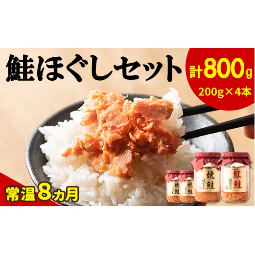 【2025年2月上旬発送】鮭ほぐし 4本セット（計800g）焼鮭 紅鮭 北海道 小分け 200g×4本 常温 保存 人気 朝ごはん お茶漬け チャーハン おにぎり 弁当 非常食 食べ比べ ご飯のお供 防災 リピーター  おすすめ 送料無料