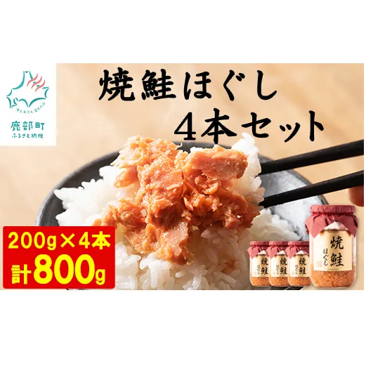 【2025年3月上旬発送】国産鮭フレーク（焼鮭ほぐし）200g×4本 計800g サケフレーク シャケフレーク