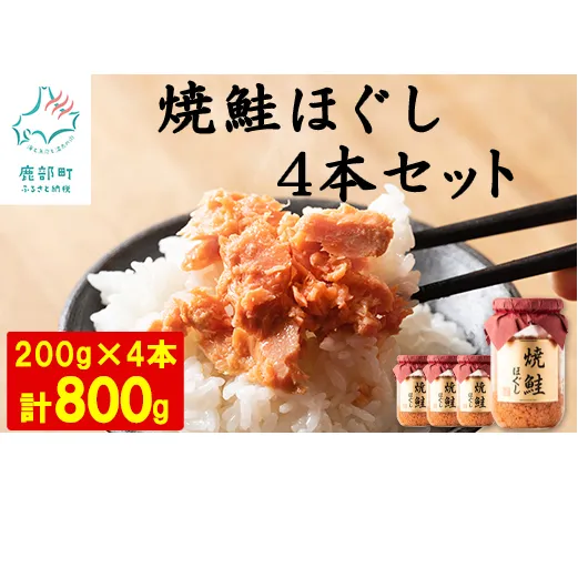 【2024年12月上旬発送】国産鮭フレーク 焼鮭ほぐし 200g×4本　計800g 焼鮭 北海道 小分け 常温 保存 人気 朝ごはん お茶漬け チャーハン おにぎり 弁当 非常食 ご飯のお供 防災 リピーター  おすすめ 送料無料