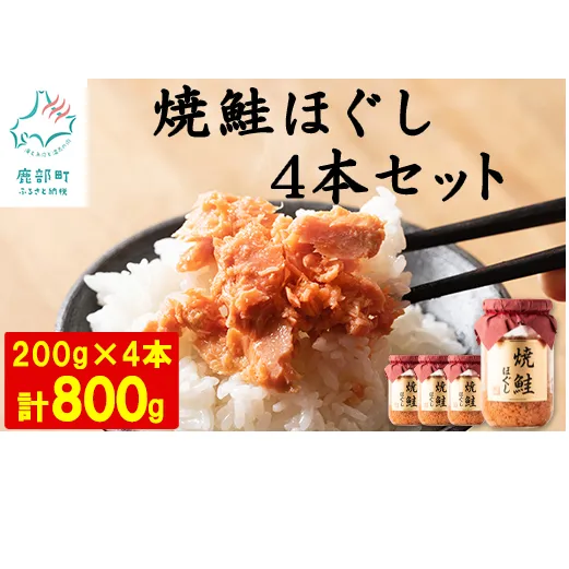 【2025年1月中旬発送】国産鮭フレーク（焼鮭ほぐし）200g×4本 計800g サケフレーク シャケフレーク