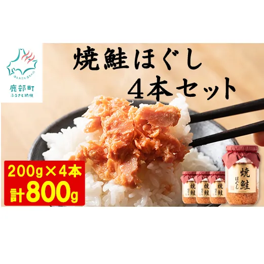 【2025年2月上旬発送】国産鮭フレーク（焼鮭ほぐし）200g×4本 計800g サケフレーク シャケフレーク