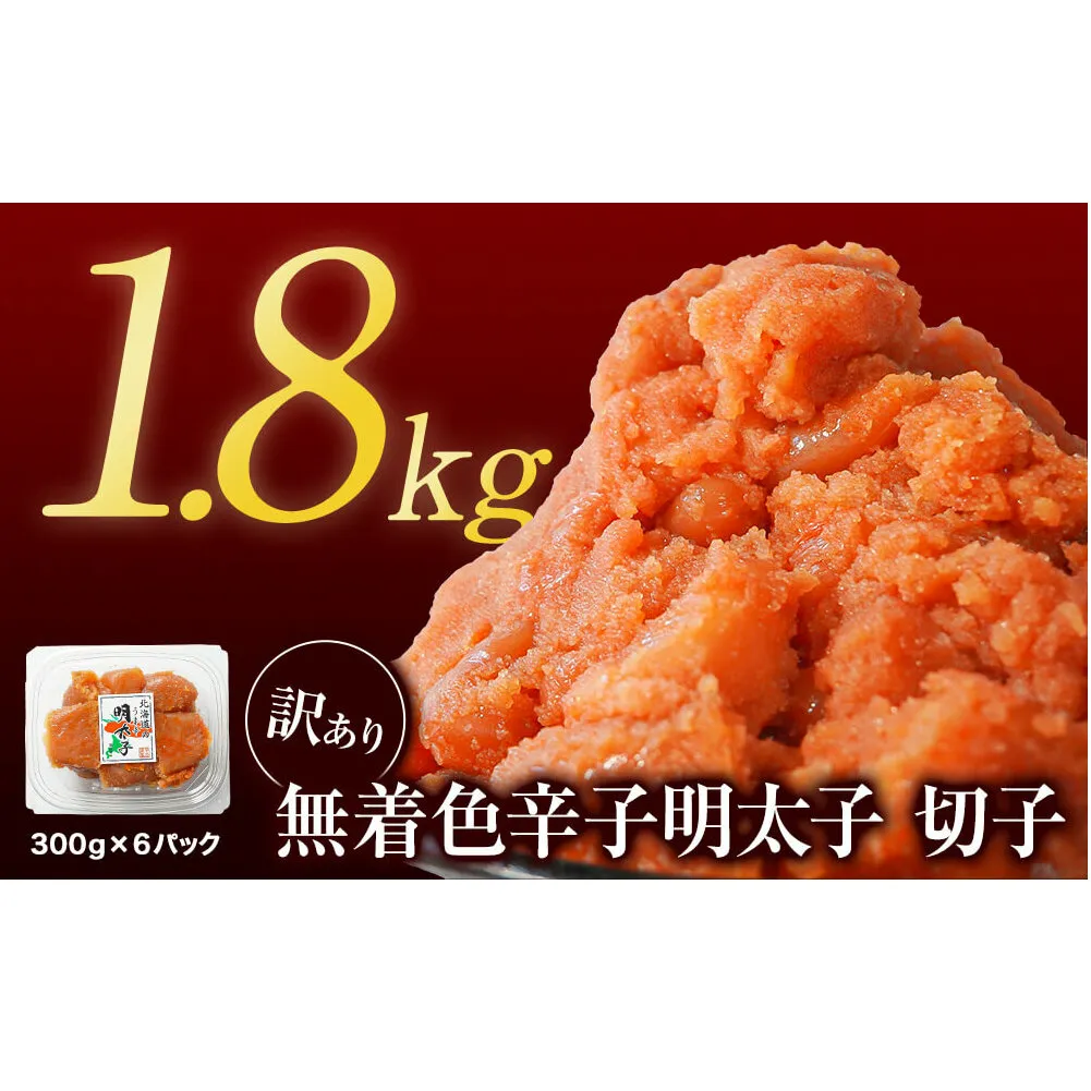 【2025年1月下旬発送】【訳あり】無着色辛子明太子 切れ子 1.8kg（300g×6）小分け 大容量 無着色 無着色 明太子