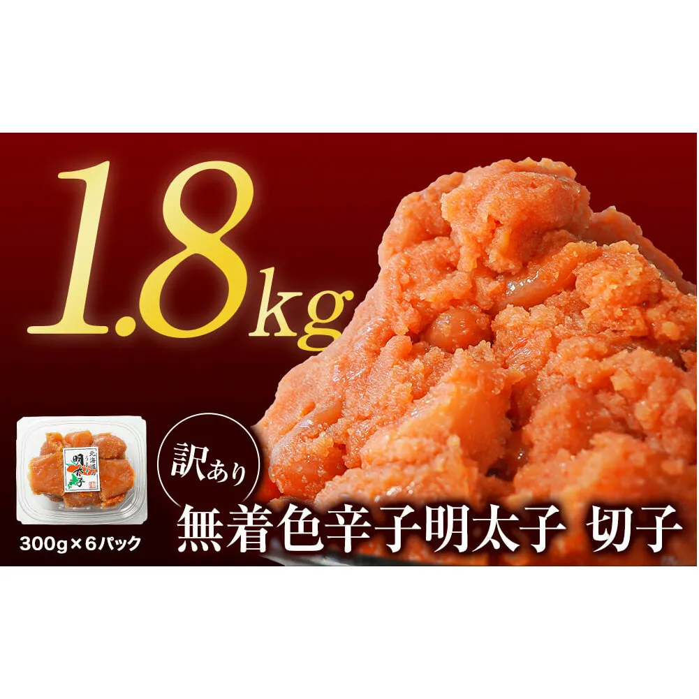 【2025年3月下旬発送】【訳あり】無着色辛子明太子 切れ子 1.8kg（300g×6）小分け 大容量 無着色 無着色 明太子