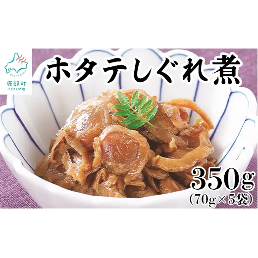 北海道産ホタテのしぐれ煮 350g（70g×5袋）