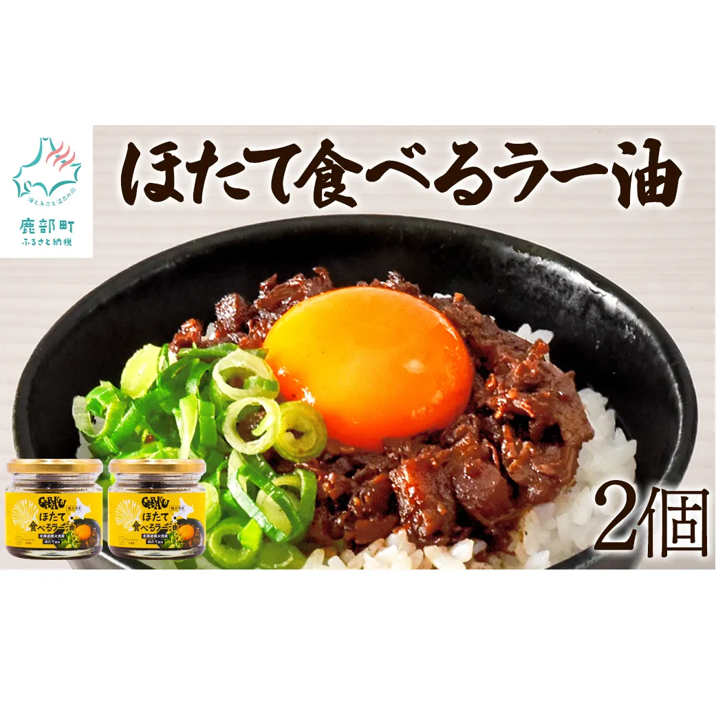 【北海道産】ほたて食べるラー油 2個 ほたて おかず 総菜