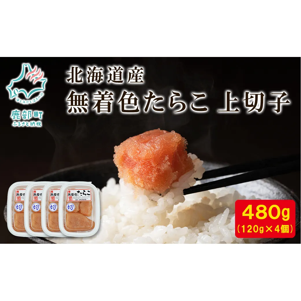 【丸鮮道場水産】 北海道産 無着色たらこ 上切子 120g×4個（480g） たらこ タラコ