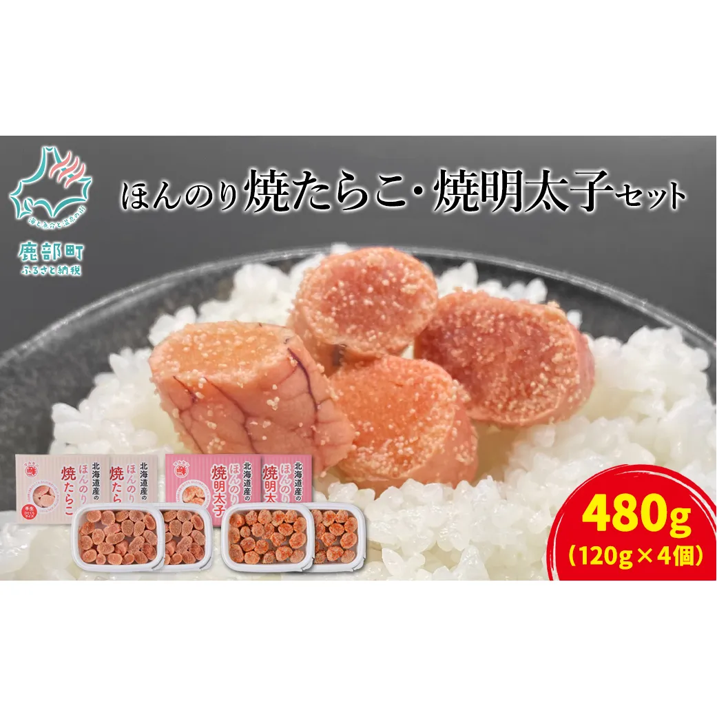 【丸鮮道場水産】 北のハイグレード食品2021認定 ほんのり焼たらことほんのり焼明太子 各2パック 明太子 めんたいこ めんたい 明太