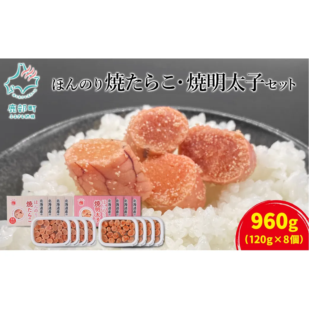 【丸鮮道場水産】 北のハイグレード食品2021認定 ほんのり焼たらことほんのり焼明太子 各4パック たらこ タラコ