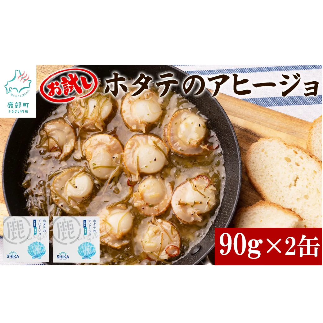【北海道産】ほたてのアヒージョ 2缶 180g（90g×2） ホタテ 昆布 缶詰