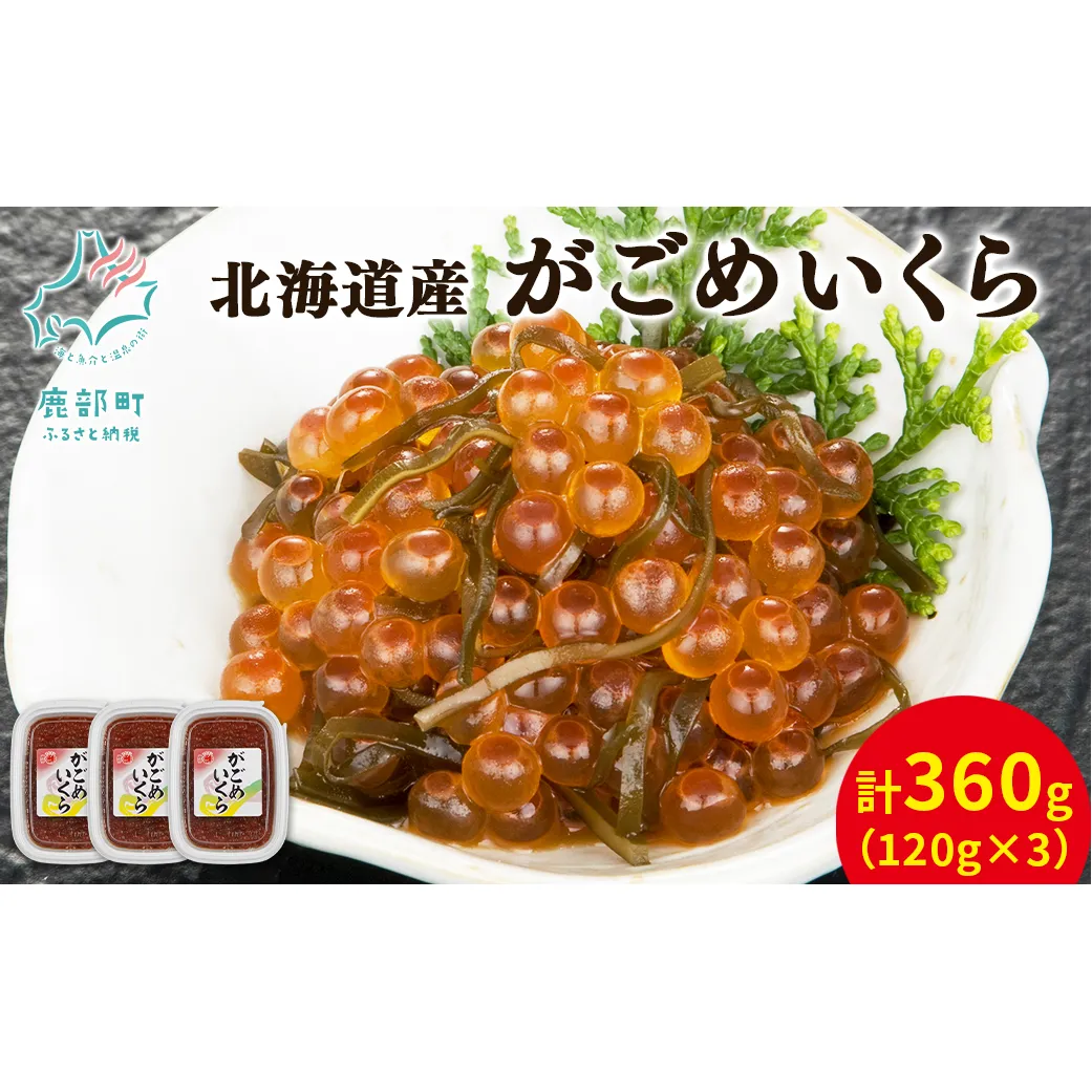 【丸鮮道場水産】北海道産 がごめいくら 120g×3 計360g 昆布 いくら 送料無料 いくら イクラ 醤油いくら いくら イクラ 醤油いくら いくら イクラ 醤油いくら いくら イクラ 醤油いくら いくら イクラ 醤油いくら いくら イクラ 醤油いくら いくら イクラ 醤油いくら いくら イクラ 醤油いくら いくら イクラ 醤油いくら いくら イクラ 醤油いくら いくら イクラ 醤油いくら いくら イクラ 醤油いくら いくら イクラ 醤油いくら いくら イクラ 醤油いくら いくら イクラ 醤油いくら 