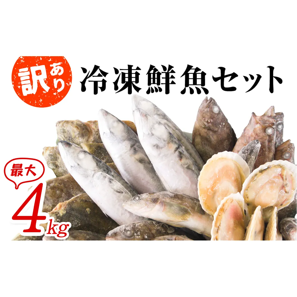 【2024年7月下旬発送】【緊急支援品】北海道 冷凍鮮魚セット 最大4kg 「漁師応援プロジェクト！」 下処理済み 冷凍 鮮魚 海鮮 海産 地元 ホタテ 事業者支援 中国禁輸措置