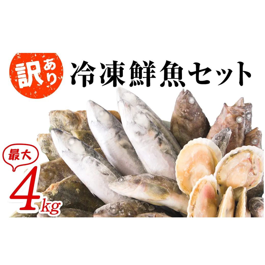 【2024年12月下旬発送】【緊急支援品】北海道 冷凍鮮魚セット 最大4kg 「漁師応援プロジェクト！」 下処理済み 冷凍 鮮魚 海鮮 海産 地元 ホタテ 事業者支援 中国禁輸措置