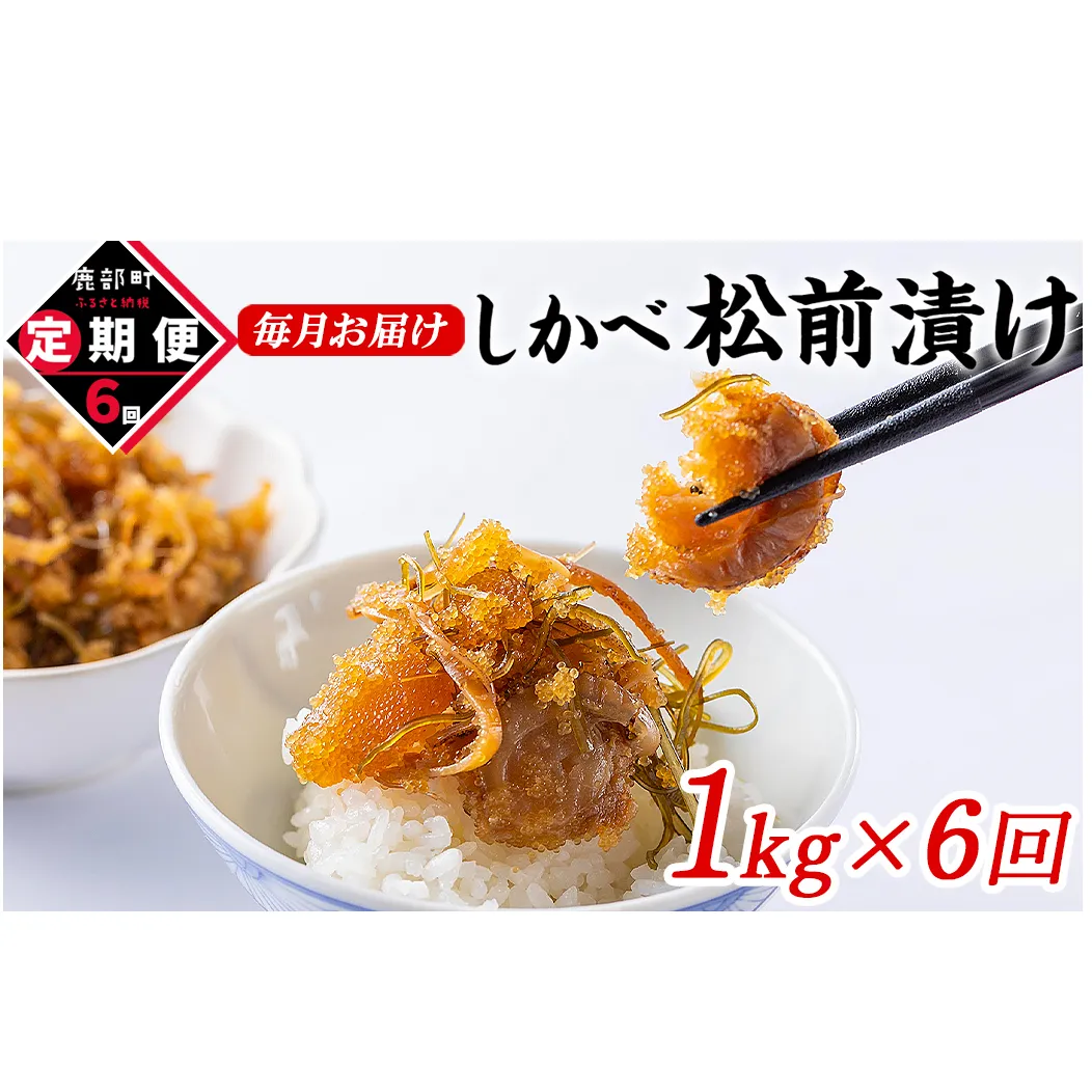 [定期便]北海道産 しかべ松前漬け 1kg(250g×4パック) 全6回 毎月お届け 総重量4kg(250g×16パック)