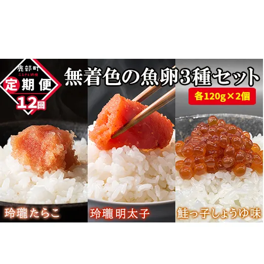 【定期便】無着色の魚卵3種セット 各120g×2個（合計720g）計12回お届け