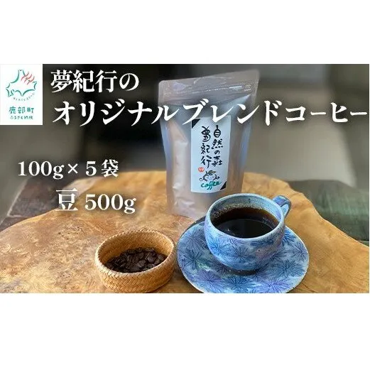 夢紀行のオリジナルブレンドコーヒー　コーヒー豆　500g（100g×5袋） コーヒー 珈琲 豆 コーヒー 珈琲 豆 コーヒー 珈琲 豆 コーヒー 珈琲 豆 コーヒー 珈琲 豆 コーヒー 珈琲 豆 コーヒー 珈琲 豆 コーヒー 珈琲 豆 コーヒー 珈琲 豆 コーヒー 珈琲 豆 コーヒー 珈琲 豆 コーヒー 珈琲 豆 コーヒー 珈琲 豆 コーヒー 珈琲 豆 コーヒー 珈琲 豆 コーヒー 珈琲 豆 コーヒー 珈琲 豆 コーヒー 珈琲 豆 コーヒー 珈琲 豆 コーヒー 珈琲 豆 コーヒー 珈琲 豆 コーヒー 珈琲