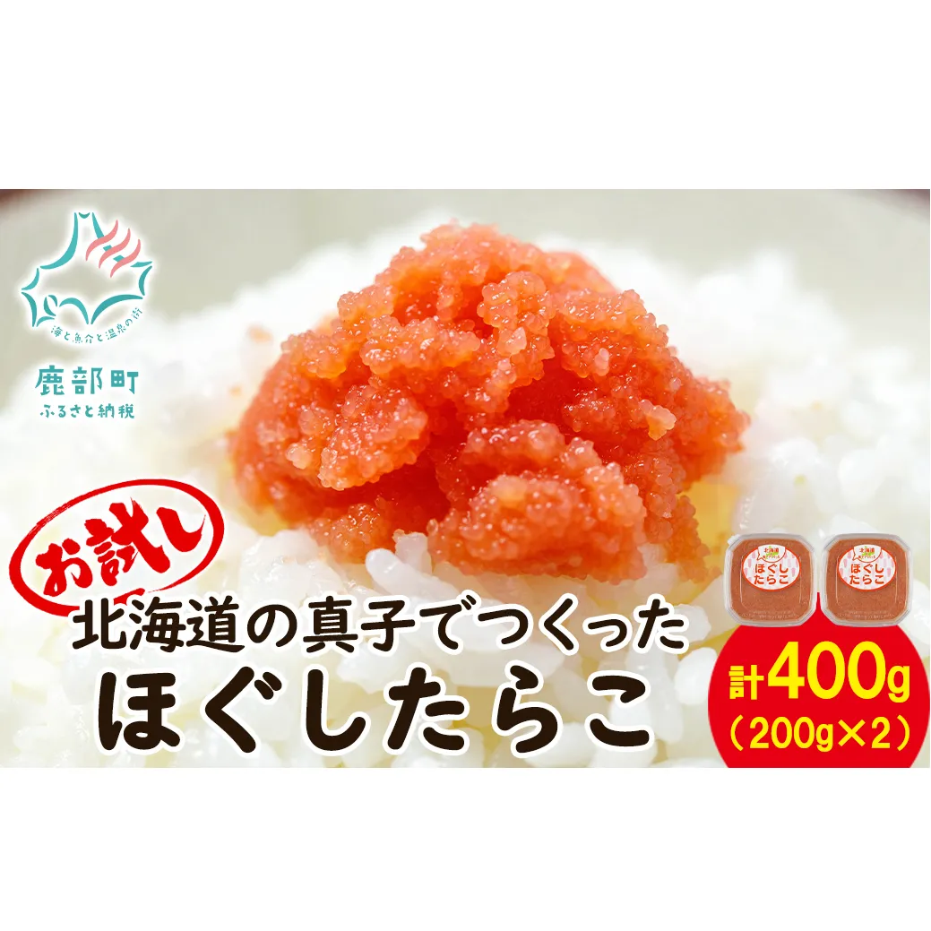 【丸鮮道場水産】 お試し 北海道の真子でつくったほぐしたらこ 200g×2個（計400g） たらこ タラコ