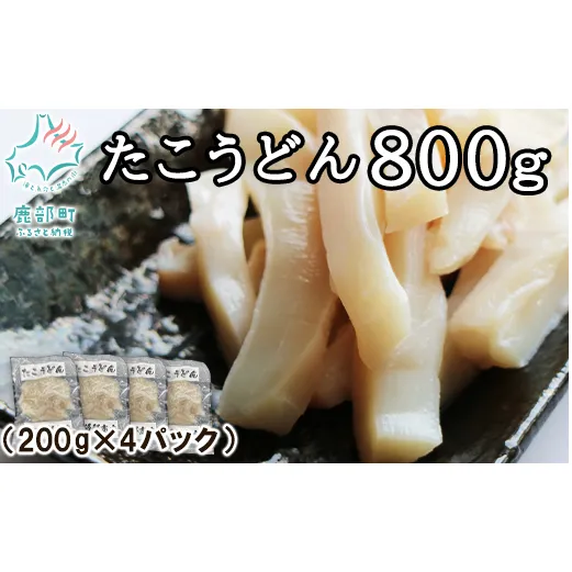 【北海道産】たこうどん 800g（200g×4パック）北海道産 たこしゃぶ 小分け 刺身 タコ たこ 刺身 タコ たこ 刺身 タコ たこ 刺身 タコ たこ 刺身 タコ たこ 刺身