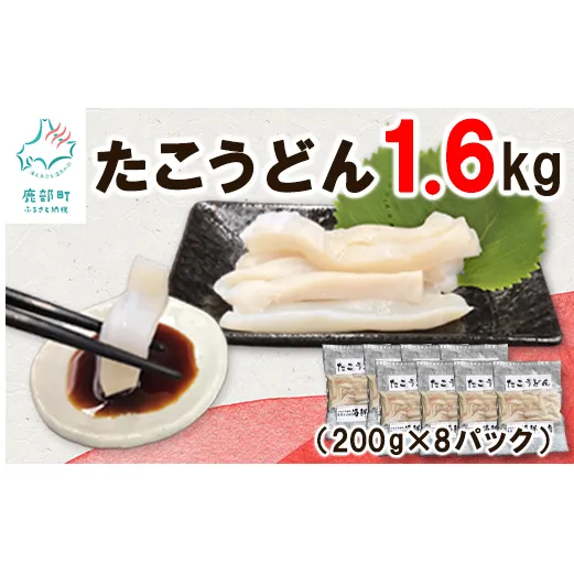 たこうどん 1.6kg（200g×8パック）北海道産 たこしゃぶ 小分け 刺身