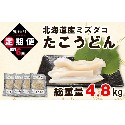 【定期便】たこうどん800g（200g×4）6回お届けコース【毎月】