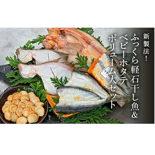 【緊急支援品】新製法！ふっくら軽石干し魚&ベビーホタテ ボリューム大セット事業者支援 中国禁輸措置