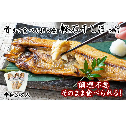 【北海道産】【緊急支援品】そのまま食べられる！ほっけ半身 3枚入 常温保存 干物 ほっけ 骨まで食べられる 事業者支援 中国禁輸措置 ほっけ ホッケ 真ほっけ 真ホッケ