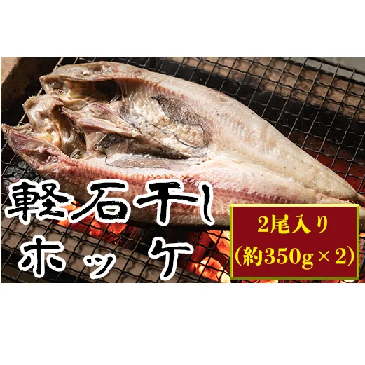 【緊急支援品】軽石を使った干物(冷凍) 北海道産ホッケ（約350ｇ）×2尾 干物 事業者支援 中国禁輸措置