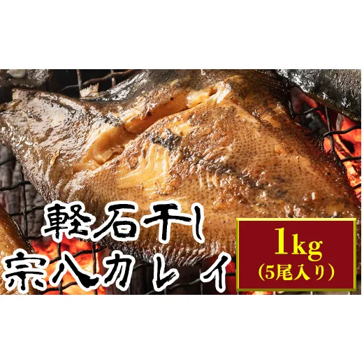 【緊急支援品】軽石を使った干物(冷凍) 北海道産 宗八カレイ 1kg（5尾入り） 冷凍 干物 事業者支援 中国禁輸措置